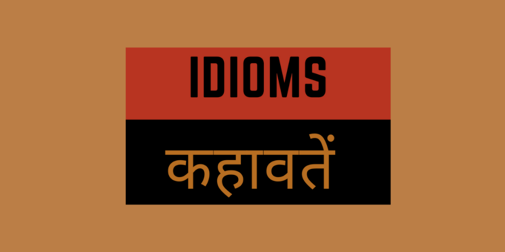 idioms in hindi with meaning