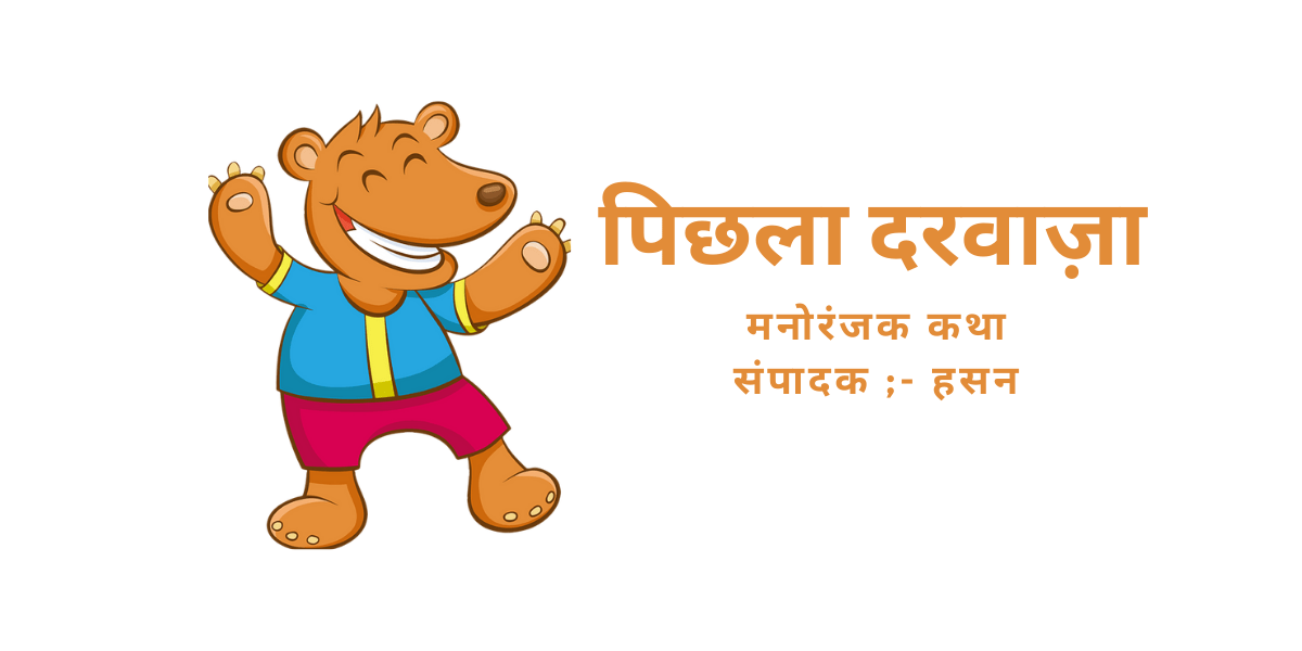 Hindi Animal Story for Kids // पिछला दरवाज़ा - Myriadstory